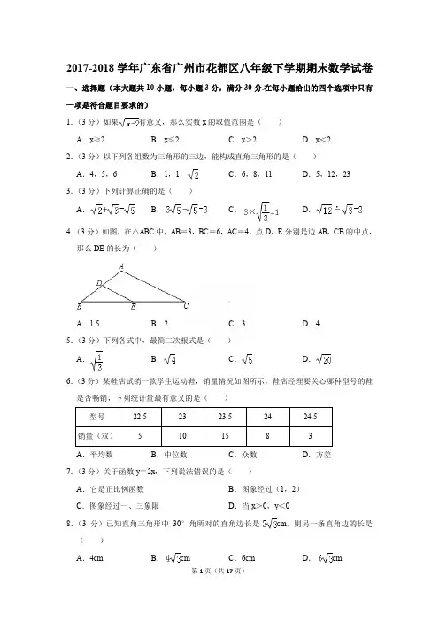 2017-2018年广东省广州市花都区八年级下学期期末数学试卷〔精品解析版〕
