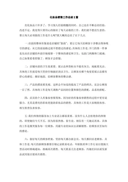 化妆品销售工作总结2篇