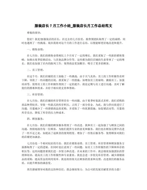 服装店长7月工作小结_服装店长月工作总结范文