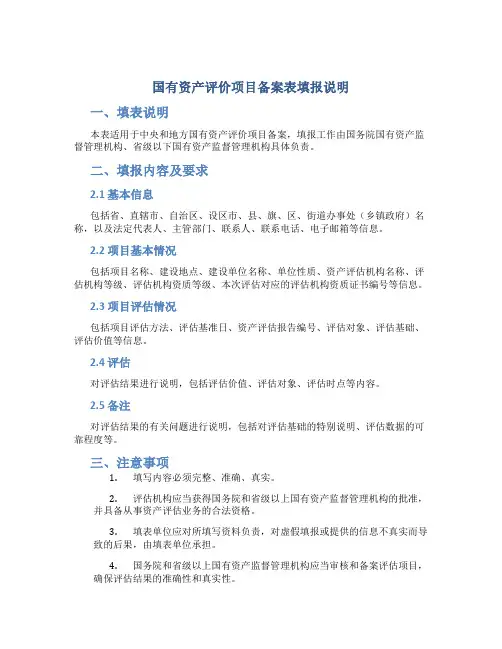 国有资产评价项目备案表填报说明