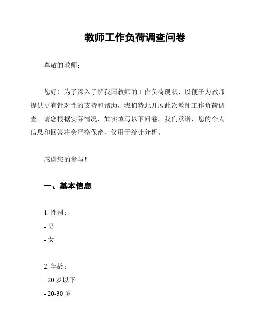 教师工作负荷调查问卷