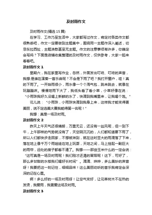 及时雨作文