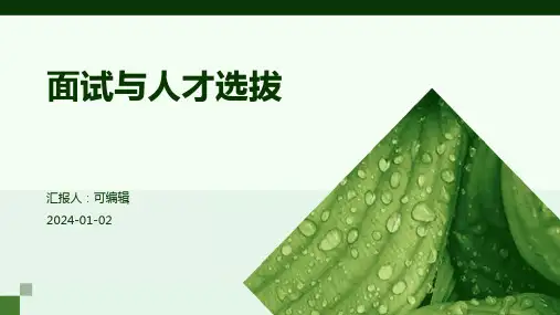 面试与人才选拔