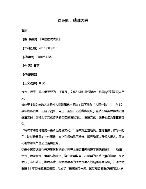 徐英辉:精诚大医