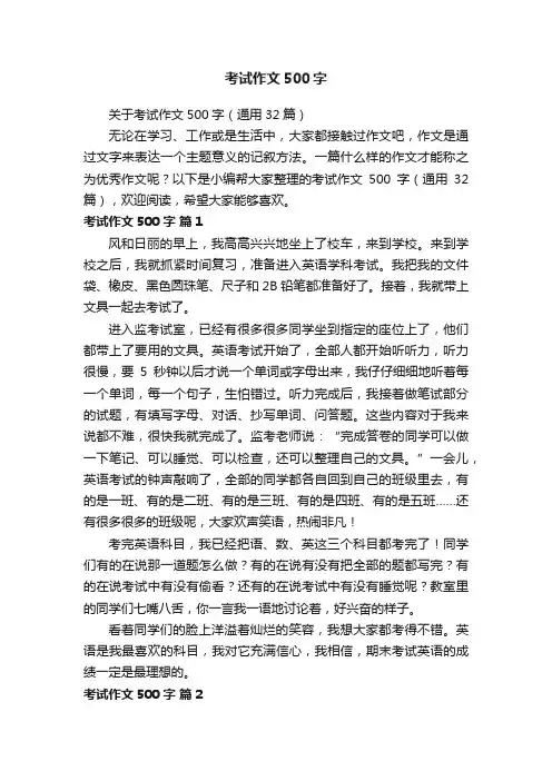 关于考试作文500字（通用32篇）