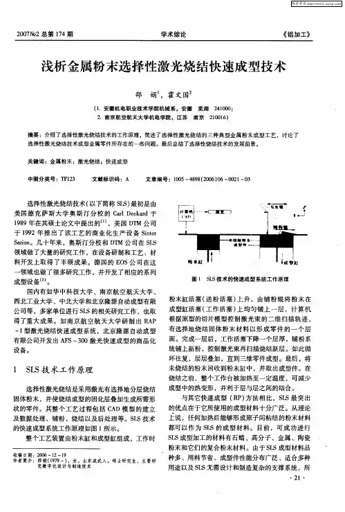 浅析金属粉末选择性激光烧结快速成型技术
