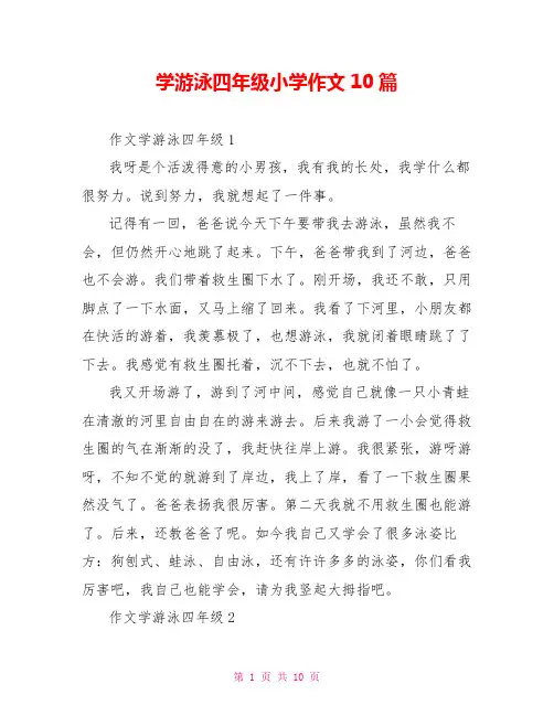 学游泳四年级小学作文10篇