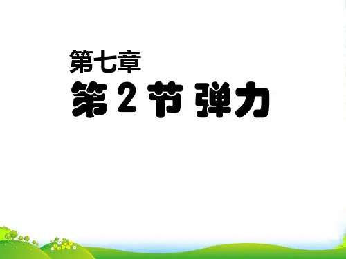 人教版八年级物理下册7.2弹力课件(共13张PPT)