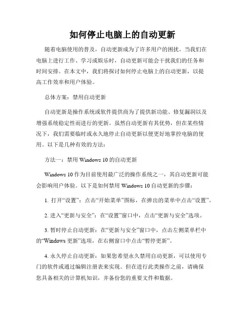 如何停止电脑上的自动更新