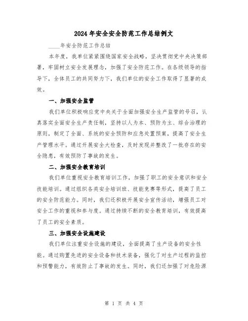 2024年安全安全防范工作总结例文(2篇)