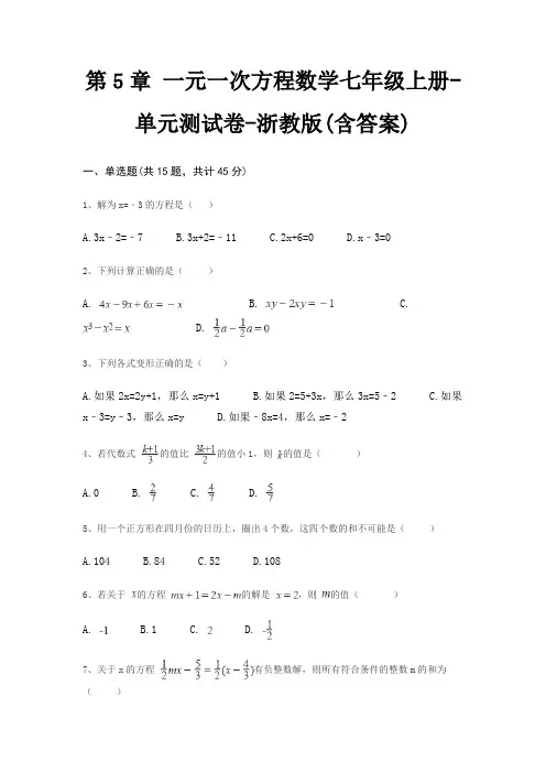 第5章 一元一次方程数学七年级上册-单元测试卷-浙教版(含答案)