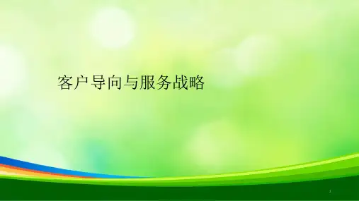 客户导向与服务战略(ppt 44页)