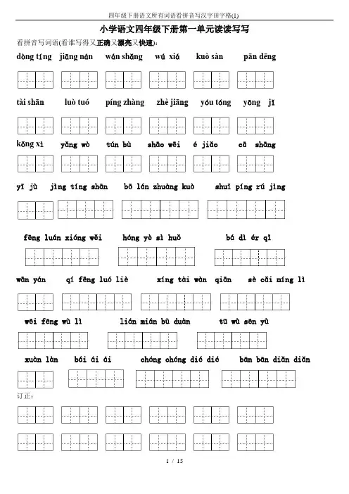 四年级下册语文所有词语看拼音写汉字田字格(1)-