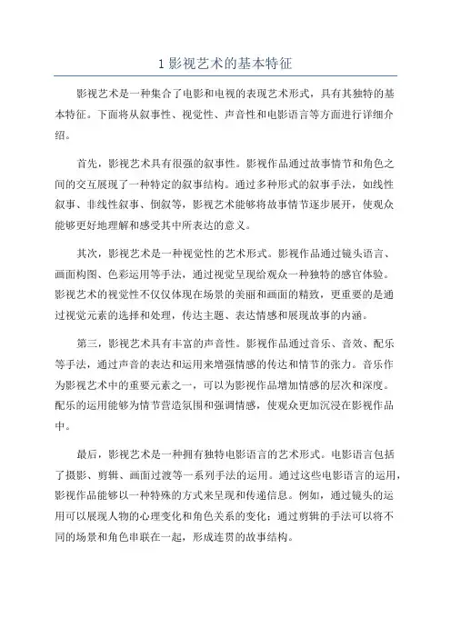 1影视艺术的基本特征