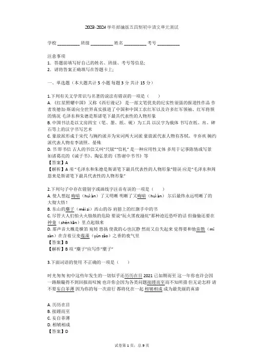2023-2024学年初中语文部编版五四制八年级上第二单元单元测试(含答案解析)