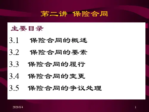 第二讲 保险合同
