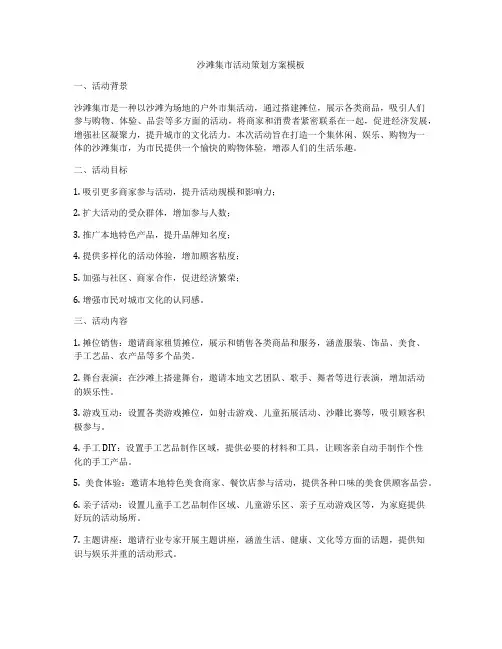 沙滩集市活动策划方案模板