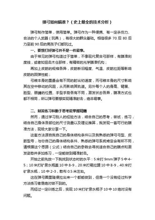 弹弓如何瞄准？（史上最全的技术分析）