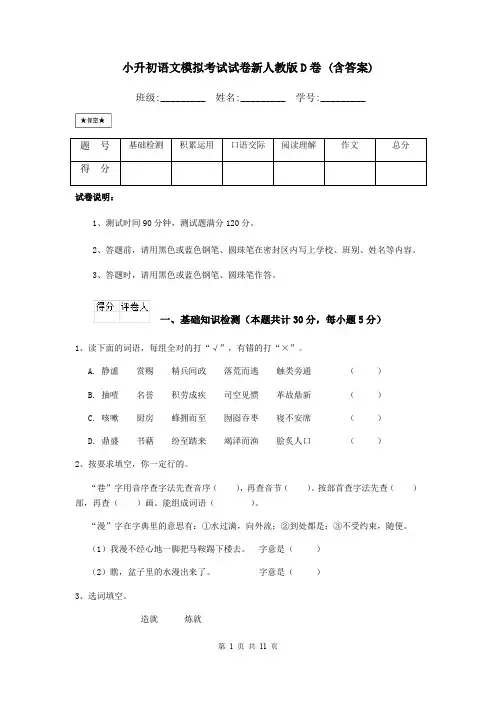 小升初语文模拟考试试卷新人教版D卷 (含答案)