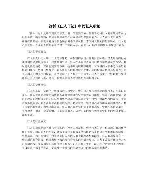 浅析《狂人日记》中的狂人形象