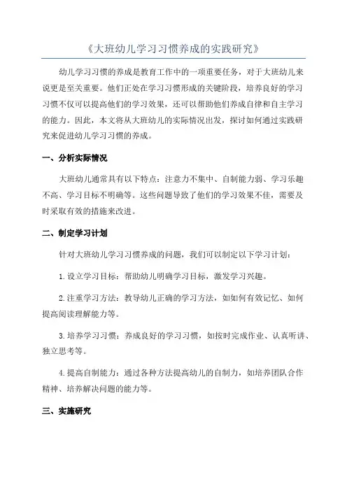 《大班幼儿学习习惯养成的实践研究》