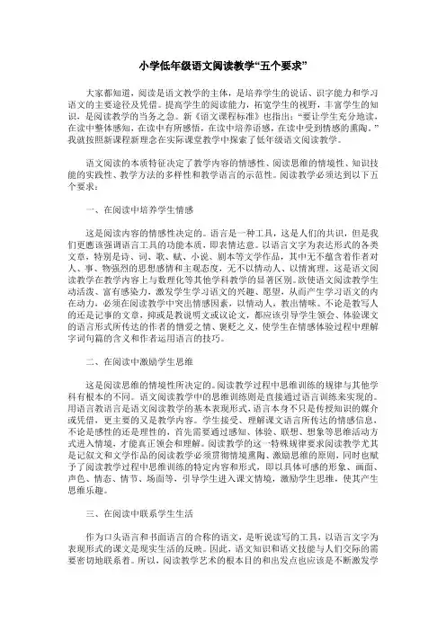 小学低年级语文阅读教学“五个要求”