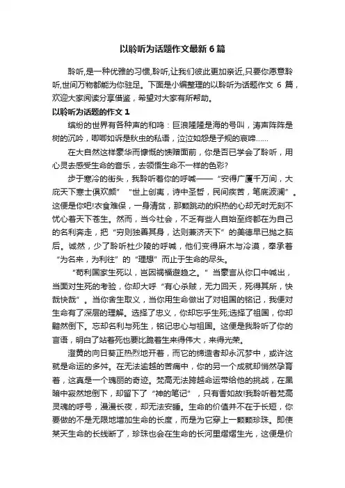 以聆听为话题作文最新6篇