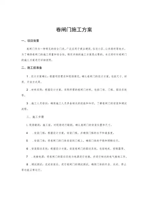 卷闸门施工方案 