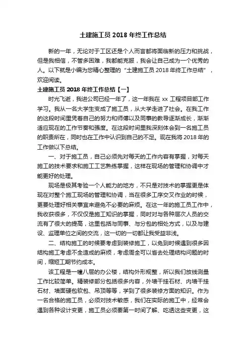 土建施工员2018年终工作总结