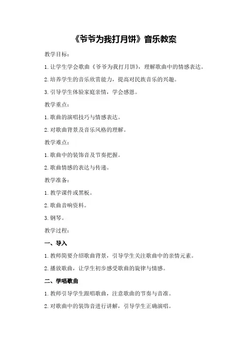 2024年《爷爷为我打月饼》音乐教案