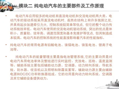 纯电动汽车的主要部件及工作原理(课堂PPT)
