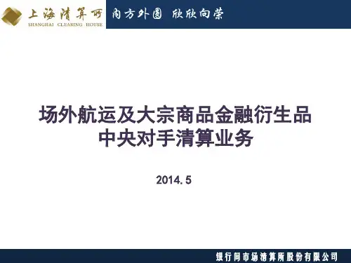 上海清算所OTC