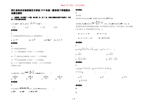 浙江省杭州市徐悲鸿艺术学校2020年高一数学理下学期期末试题含解析