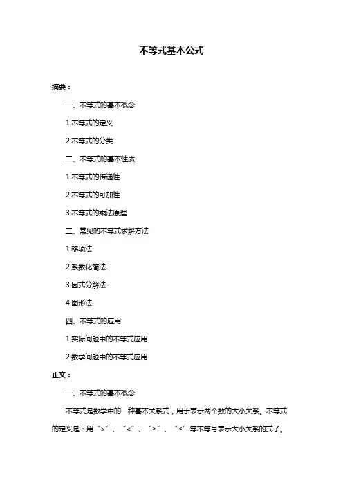 不等式基本公式