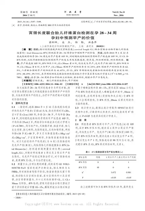 宫颈长度联合胎儿纤维蛋白检测在孕28－34周孕妇中预测早产的价值