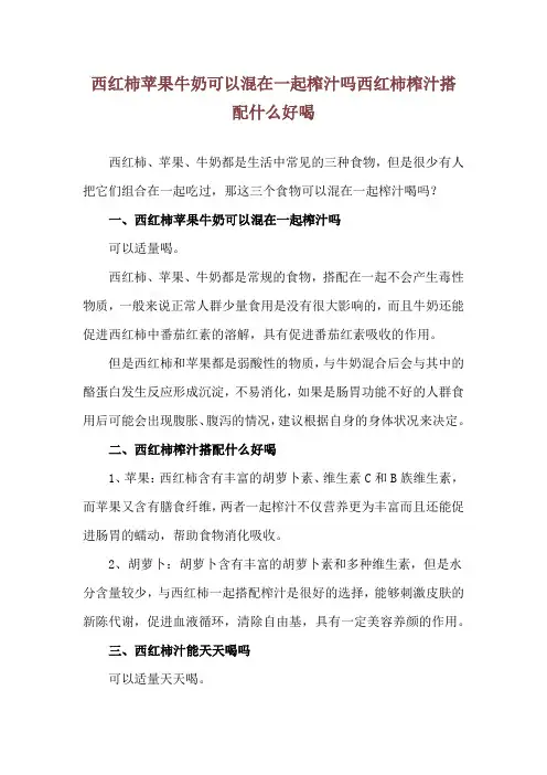 西红柿苹果牛奶可以混在一起榨汁吗 西红柿榨汁搭配什么好喝