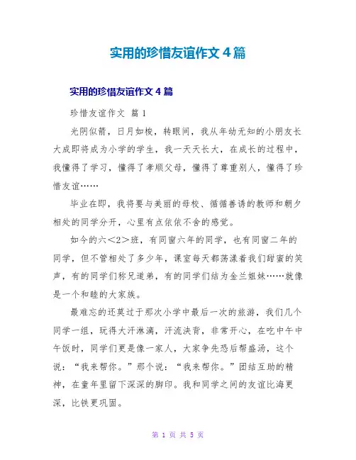 实用的珍惜友情作文4篇