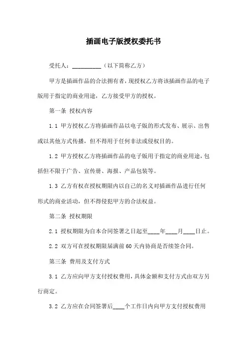 插画电子版授权委托书