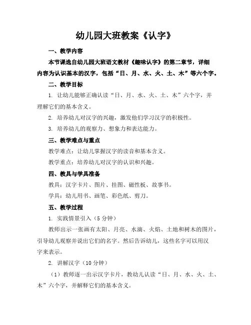 幼儿园大班教案《认字》