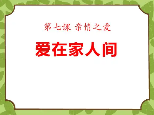 爱在家人间-PPT实用课件