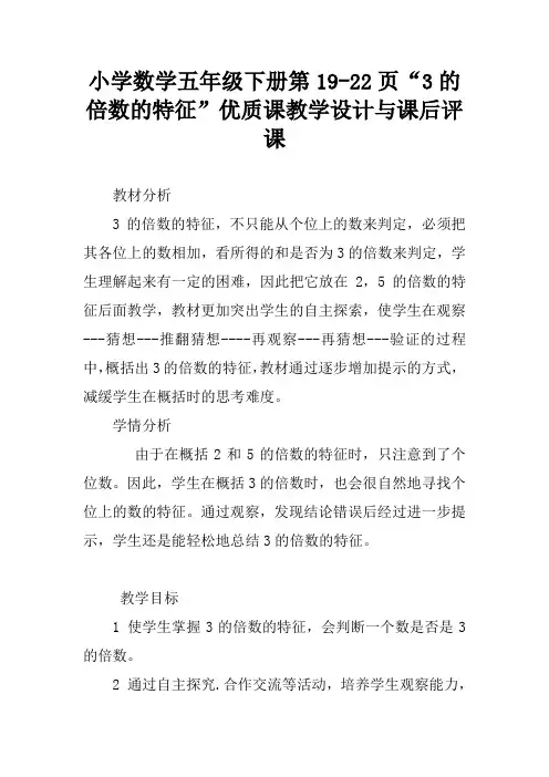 小学数学五年级下册第19-22页“3的倍数的特征”优质课教学设计与课后评课