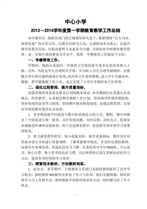 中心小学2013-2014学年度第一学期教育教学工作总结