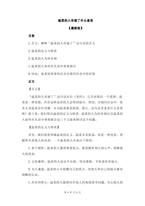 温柔的人有福了什么意思