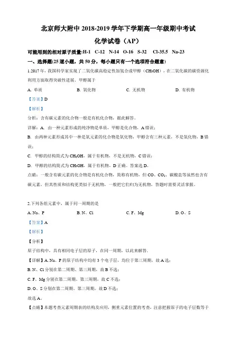 北京师范大学附属中学2018-2019学年高一下学期期中考试化学试卷 含答案解析