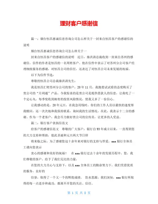 理财客户感谢信