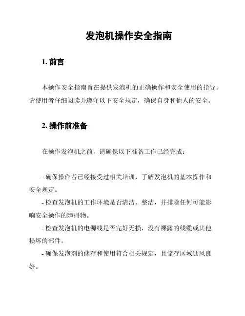 发泡机操作安全指南
