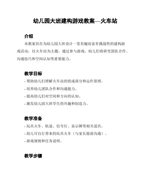 幼儿园大班建构游戏教案—火车站