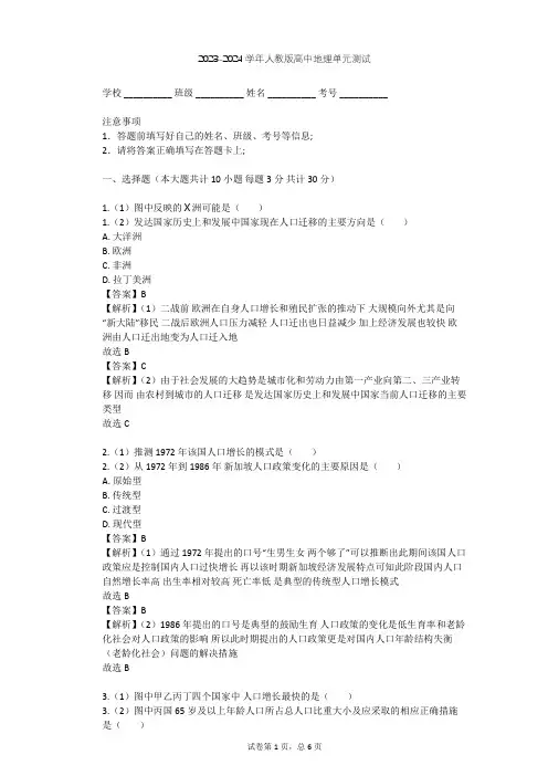 2023-2024学年高中地理人教版必修2第1章 人口的变化单元测试(含答案解析)
