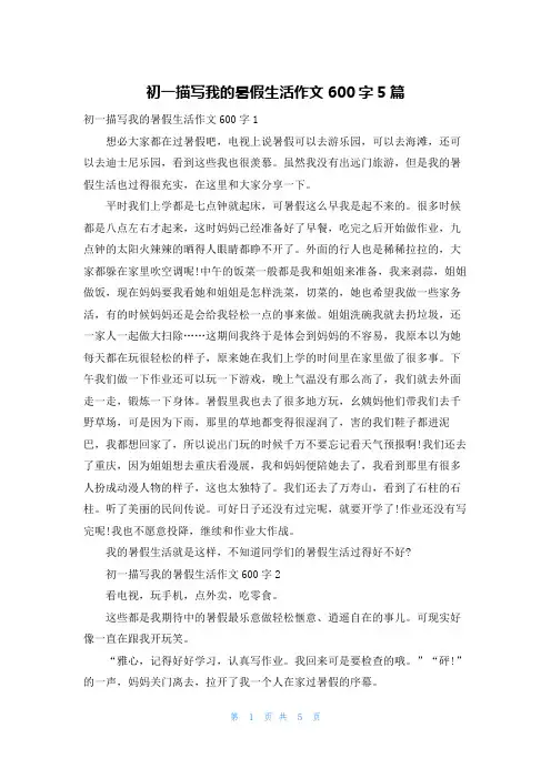 初一描写我的暑假生活作文600字5篇