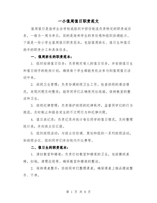 一小值周值日职责范文（4篇）